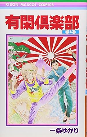 有閑倶楽部 1 Amazon.co.jp: 有閑倶楽部 1 (りぼんマスコットコミックス